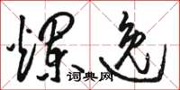 骆恒光烂逸草书怎么写