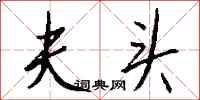 钱沛云夫头行书怎么写
