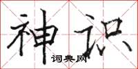 骆恒光神识楷书怎么写