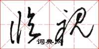 骆恒光临视草书怎么写