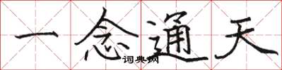 骆恒光一念通天楷书怎么写