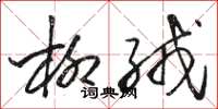 骆恒光柳绒草书怎么写