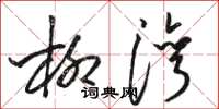 骆恒光柳湾草书怎么写