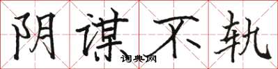 骆恒光阴谋不轨楷书怎么写