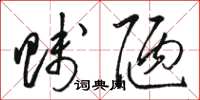 骆恒光贱陋草书怎么写