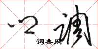 骆恒光乡调草书怎么写