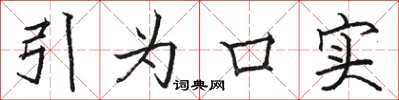 骆恒光引为口实楷书怎么写