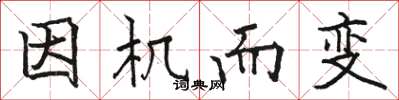 骆恒光因机而变楷书怎么写