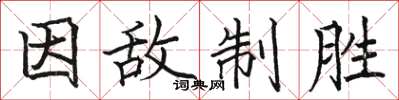 骆恒光因敌制胜楷书怎么写