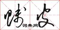 骆恒光贱皮草书怎么写