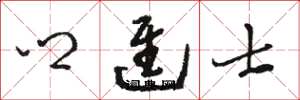 骆恒光乡进士草书怎么写