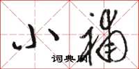骆恒光小补草书怎么写