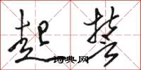 骆恒光起誓草书怎么写