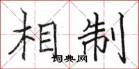 骆恒光相制楷书怎么写