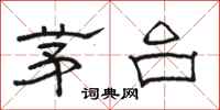 骆恒光茅台隶书怎么写