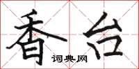 骆恒光香台楷书怎么写