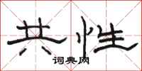 骆恒光共性隶书怎么写