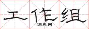 骆恒光工作组隶书怎么写