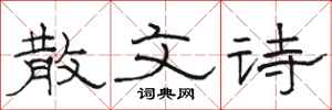 骆恒光散文诗隶书怎么写