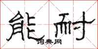 骆恒光能耐隶书怎么写