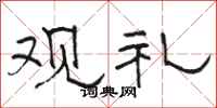 骆恒光观礼隶书怎么写