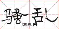 骆恒光骚乱隶书怎么写