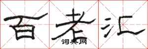 骆恒光百老汇隶书怎么写