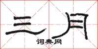 骆恒光三月隶书怎么写
