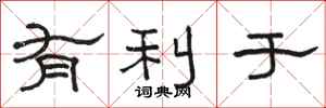 骆恒光有利于隶书怎么写