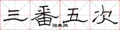 骆恒光三番五次隶书怎么写