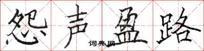 骆恒光怨声盈路楷书怎么写