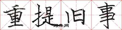 骆恒光重提旧事楷书怎么写