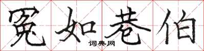 骆恒光冤如巷伯楷书怎么写