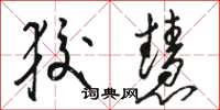骆恒光狡慧草书怎么写