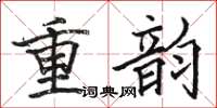 骆恒光重韵楷书怎么写
