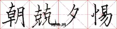 骆恒光朝兢夕惕楷书怎么写