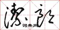 骆恒光洁朗草书怎么写