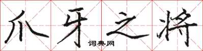 骆恒光爪牙之将楷书怎么写