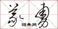 骆恒光义勇草书怎么写