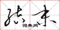 骆恒光结末草书怎么写