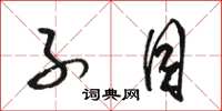 骆恒光子目草书怎么写