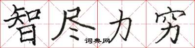 骆恒光智尽力穷楷书怎么写