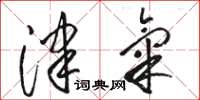 骆恒光津气草书怎么写