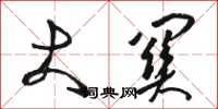 骆恒光大关草书怎么写
