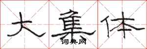 骆恒光大集体隶书怎么写