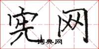 骆恒光宪网楷书怎么写