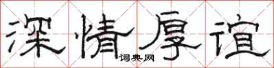 骆恒光深情厚谊隶书怎么写