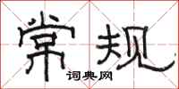 骆恒光常规隶书怎么写