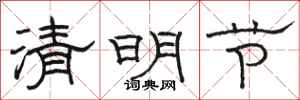 骆恒光清明节隶书怎么写
