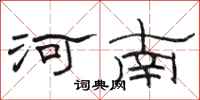 骆恒光河南隶书怎么写